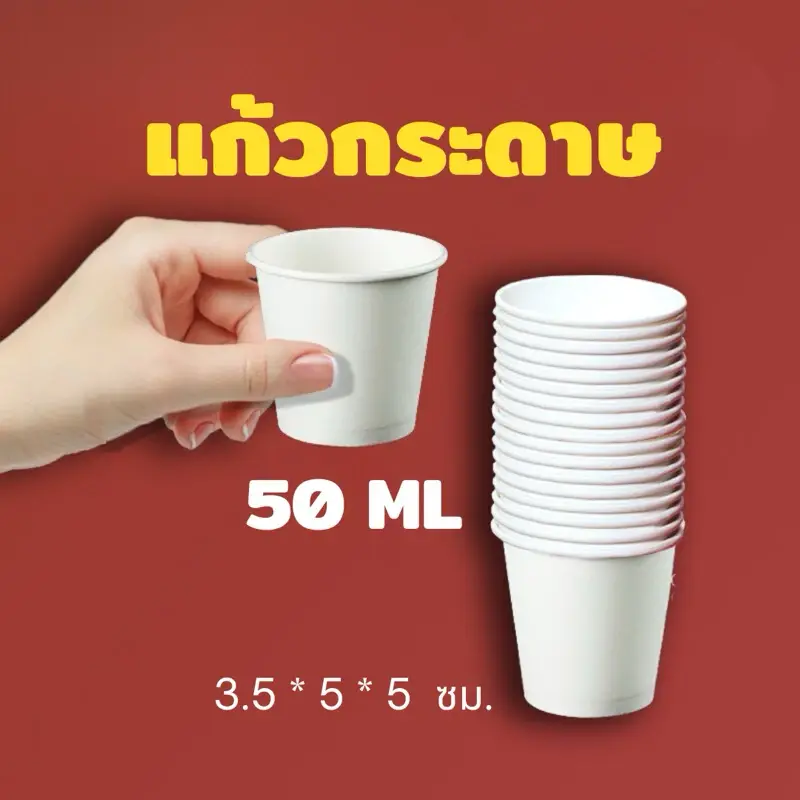 แก้วกระดาษ 50 ml (สีขาว) 50 ใบ